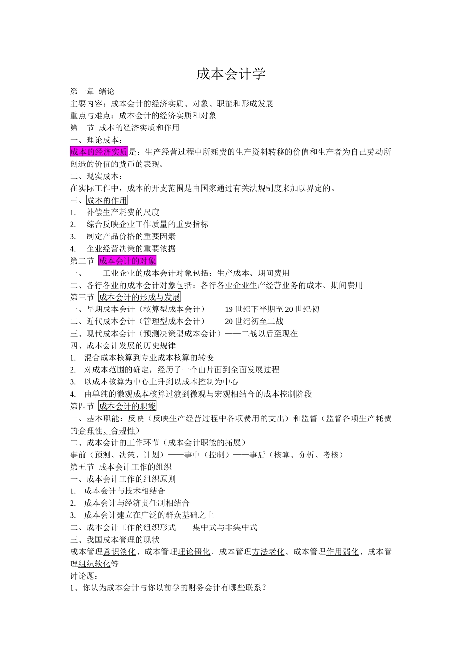 成本会计基础知识_第1页