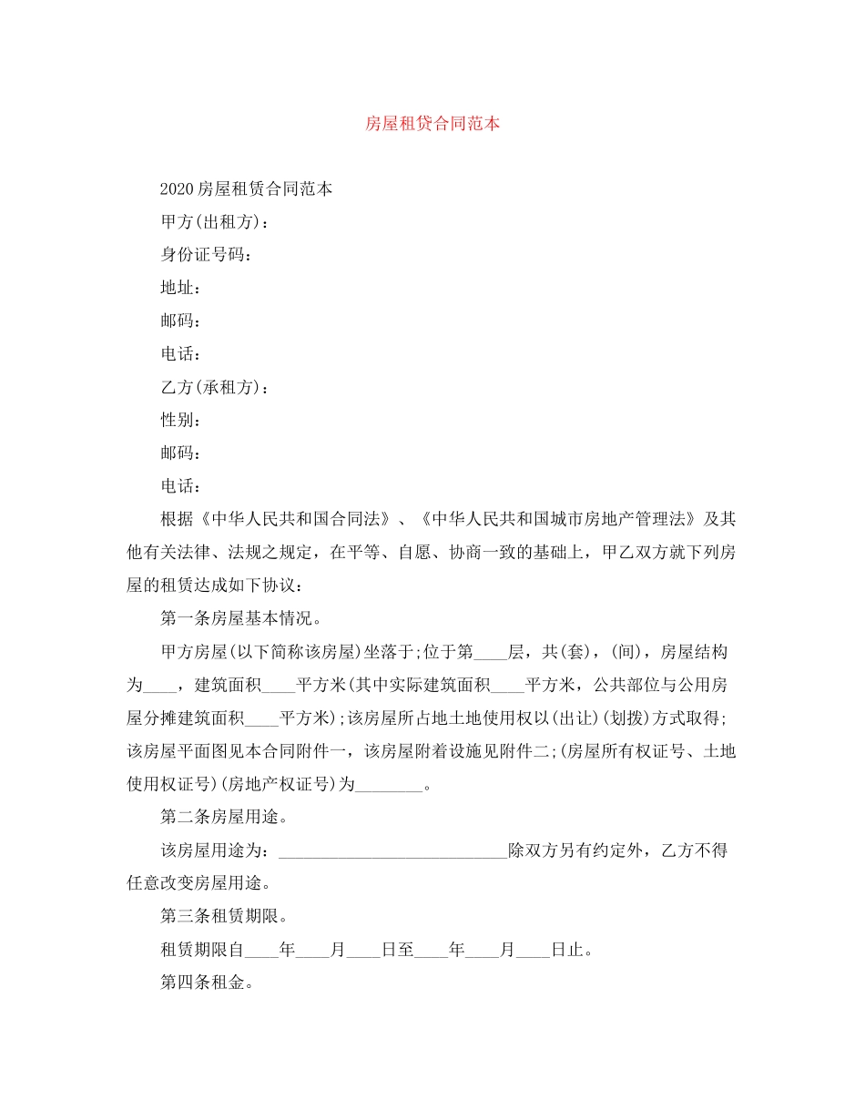 房屋租贷合同范本_第1页