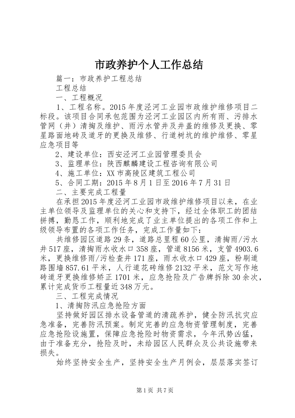 市政养护个人工作总结_第1页