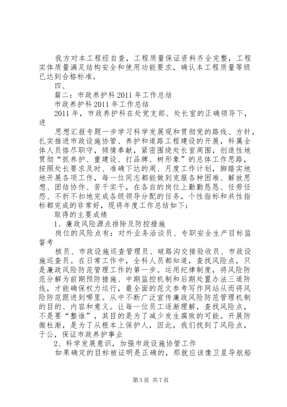 市政养护个人工作总结_第3页