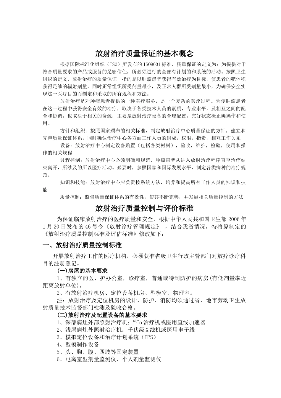 放射治疗质量控制标准_第1页