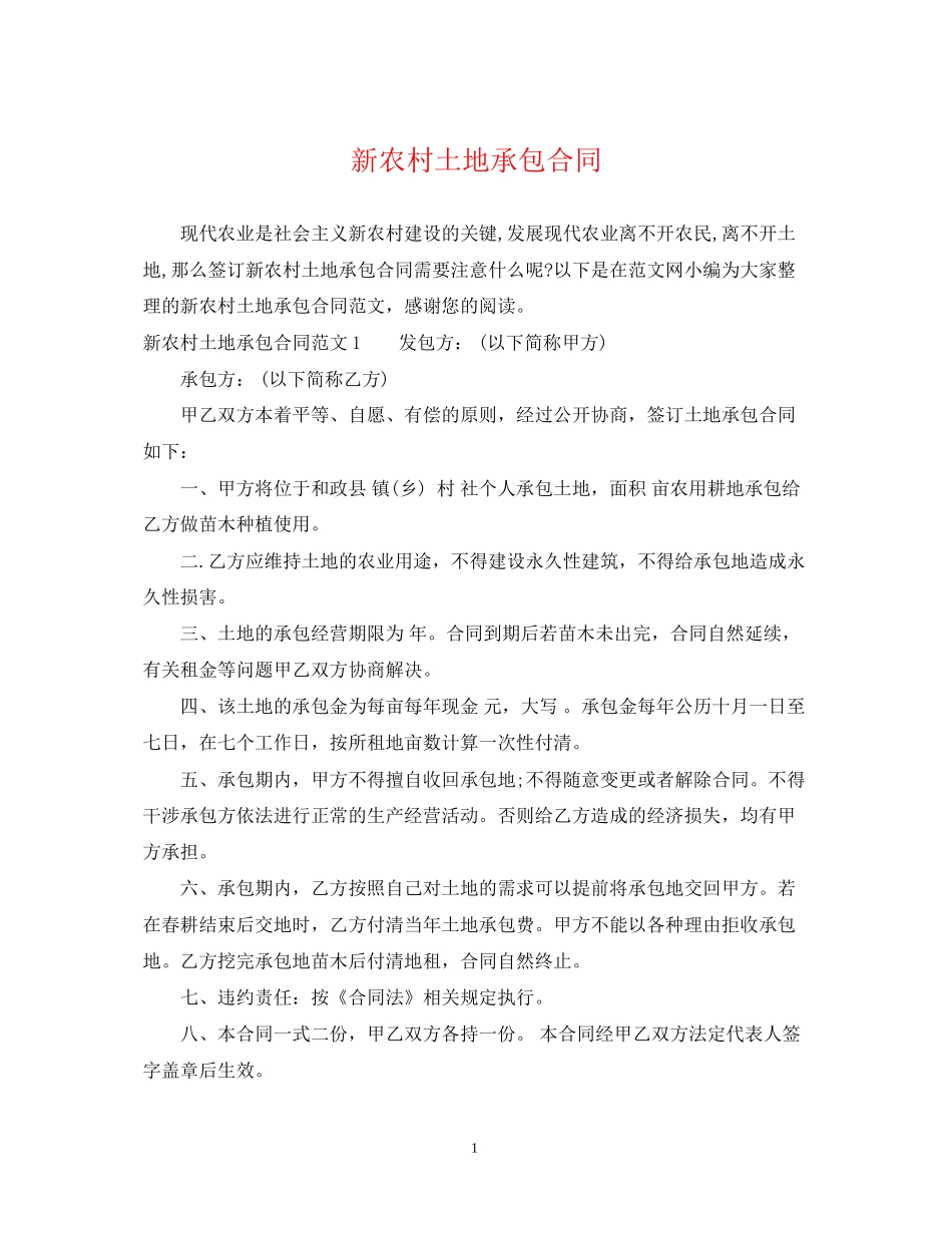 新农村土地承包合同_第1页