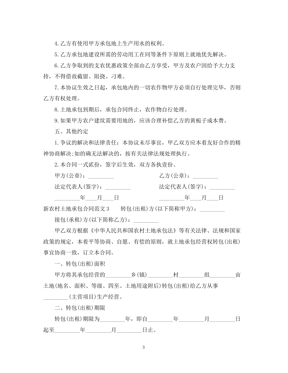 新农村土地承包合同_第3页