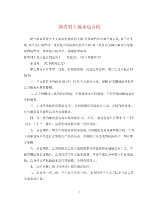 新农村土地承包合同