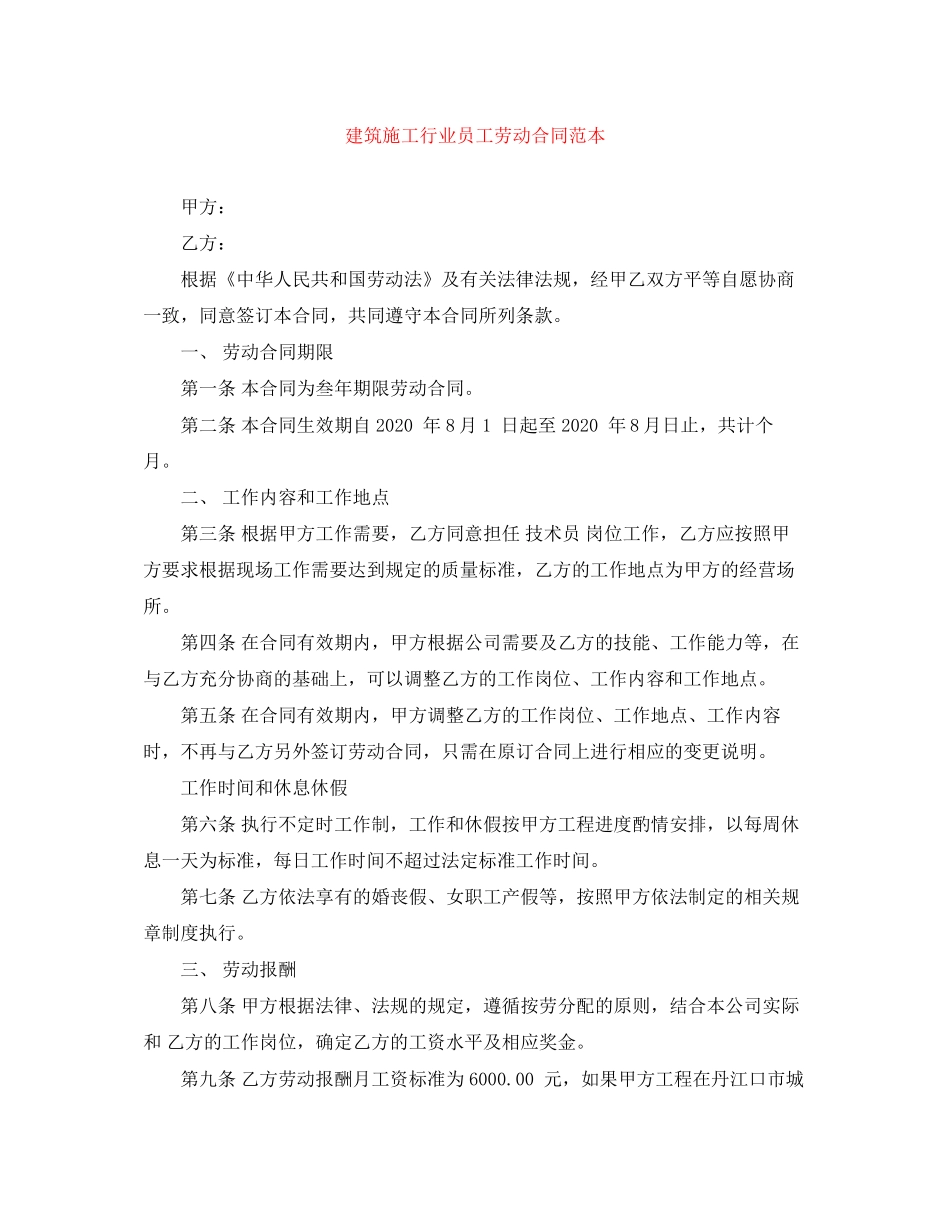 建筑施工行业员工劳动合同范本_第1页