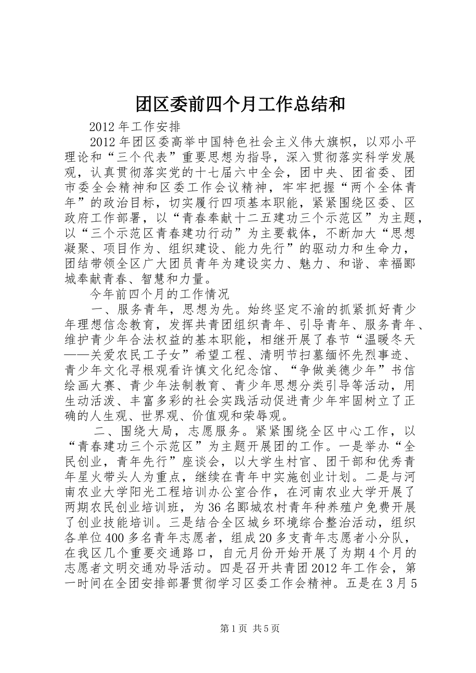 团区委前四个月工作总结和_第1页
