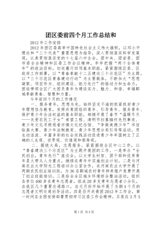 团区委前四个月工作总结和