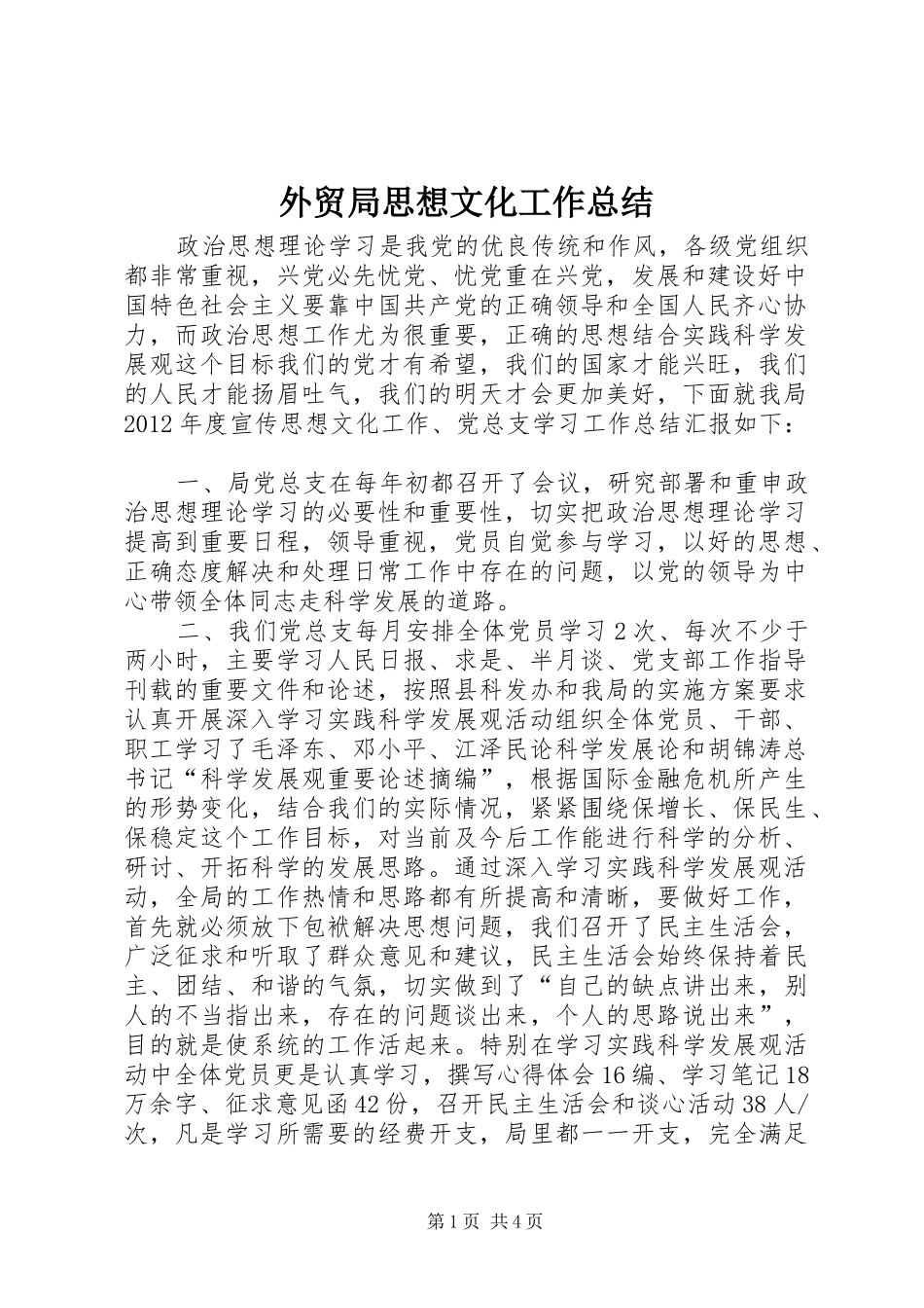 外贸局思想文化工作总结_第1页