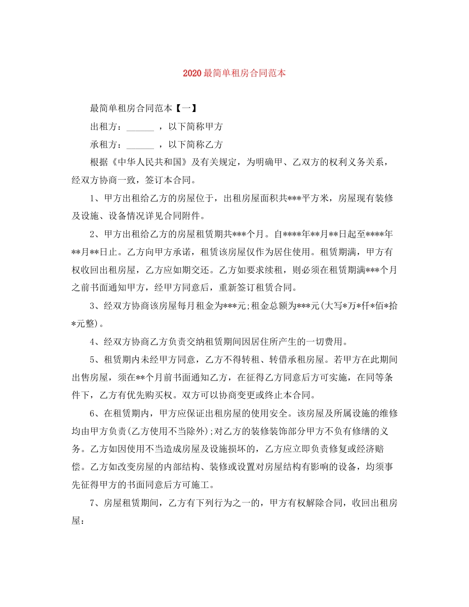 最简单租房合同范本_第1页