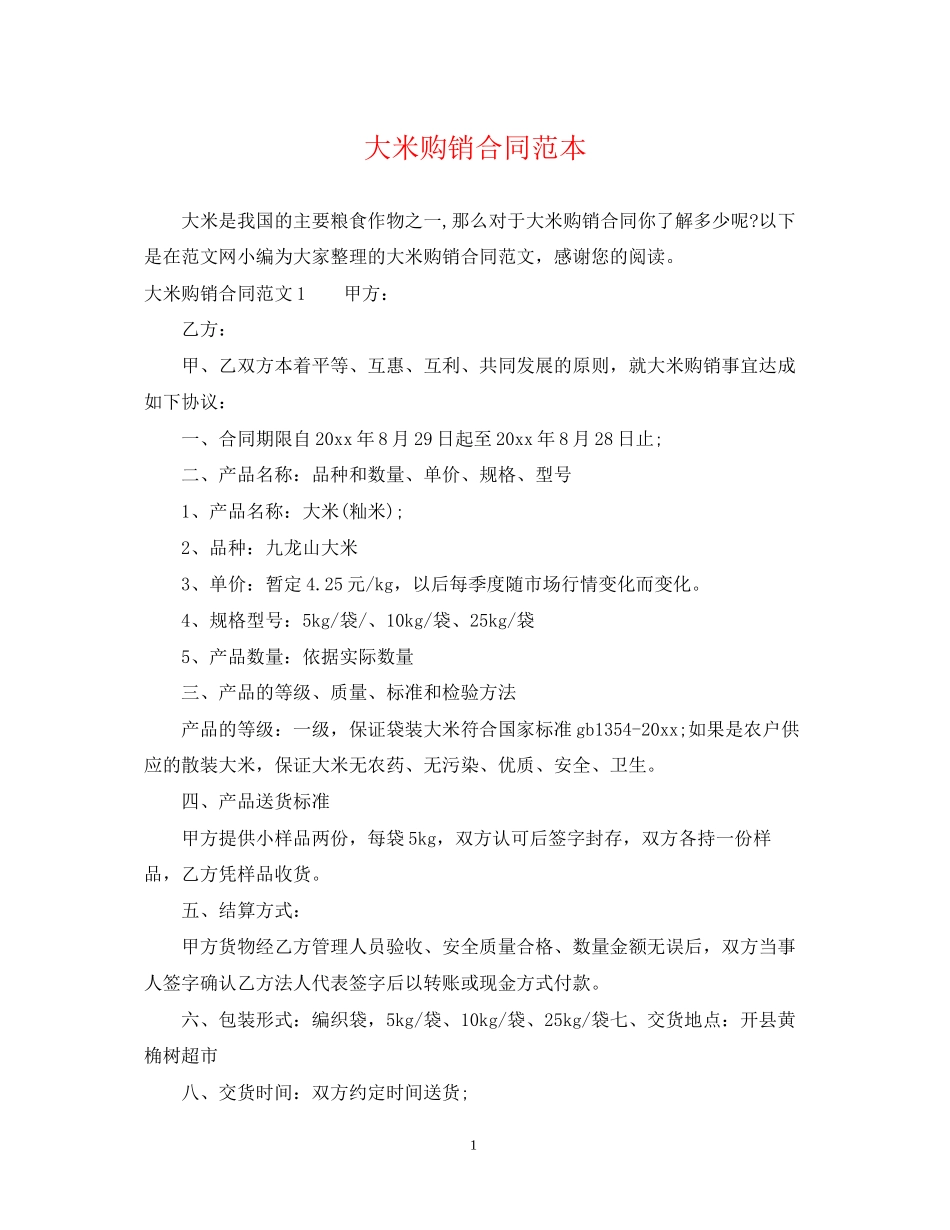 大米购销合同范本2_第1页
