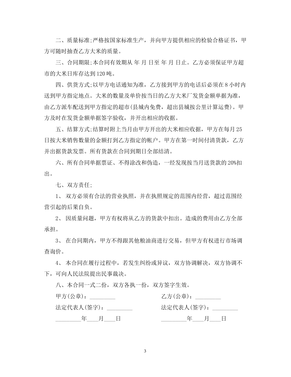 大米购销合同范本2_第3页