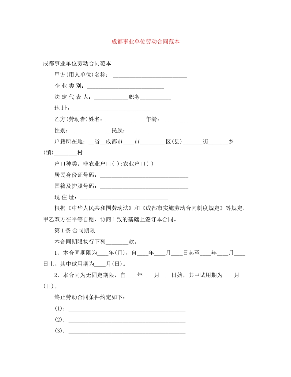 成都事业单位劳动合同范本_第1页
