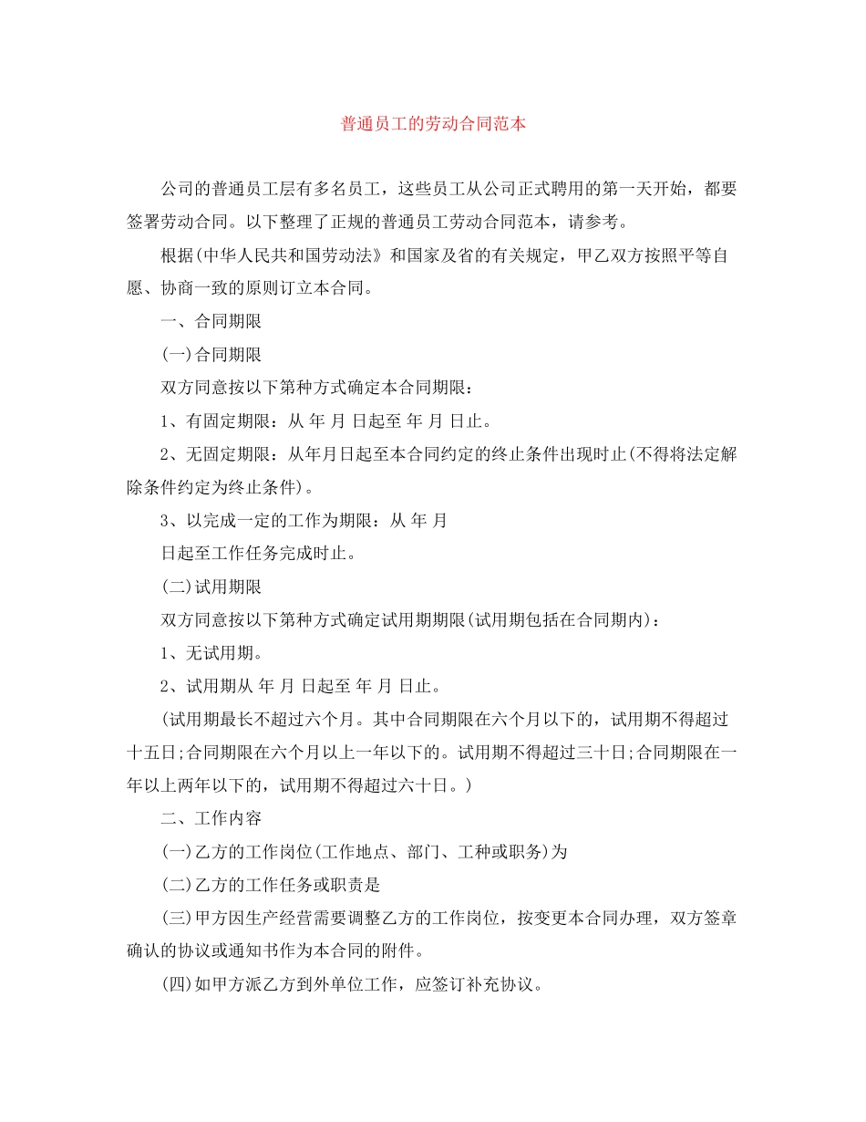普通员工的劳动合同范本_第1页