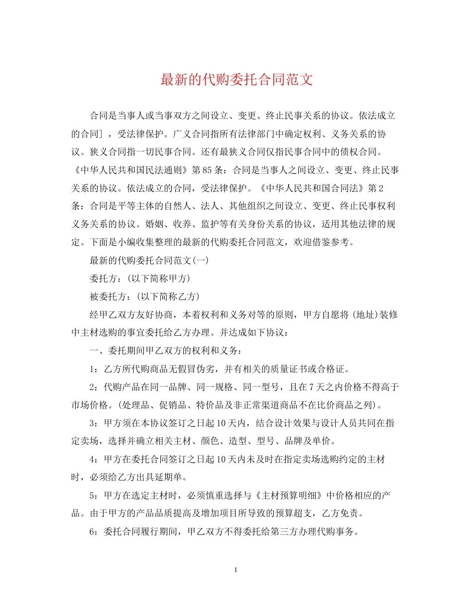 的代购委托合同范文_第1页