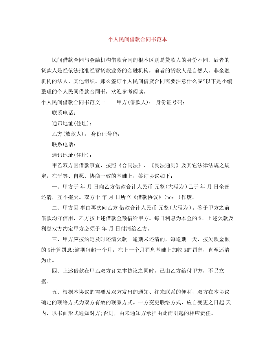 个人民间借款合同书范本_第1页