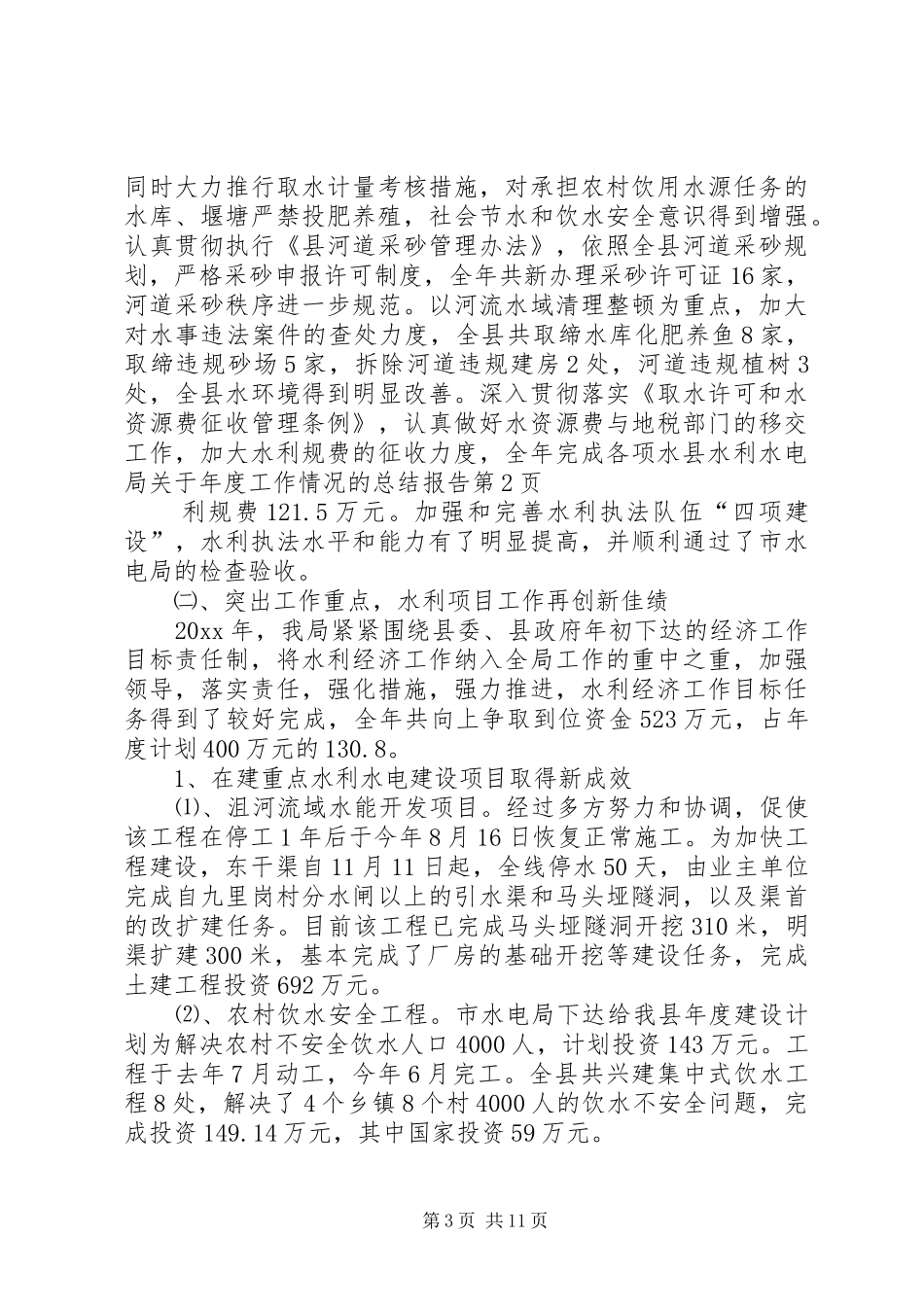 县水利水电局关于年度工作情况的总结报告_第3页