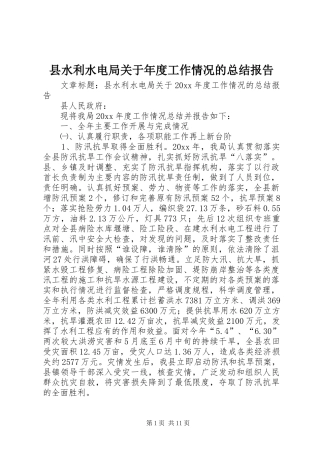 县水利水电局关于年度工作情况的总结报告