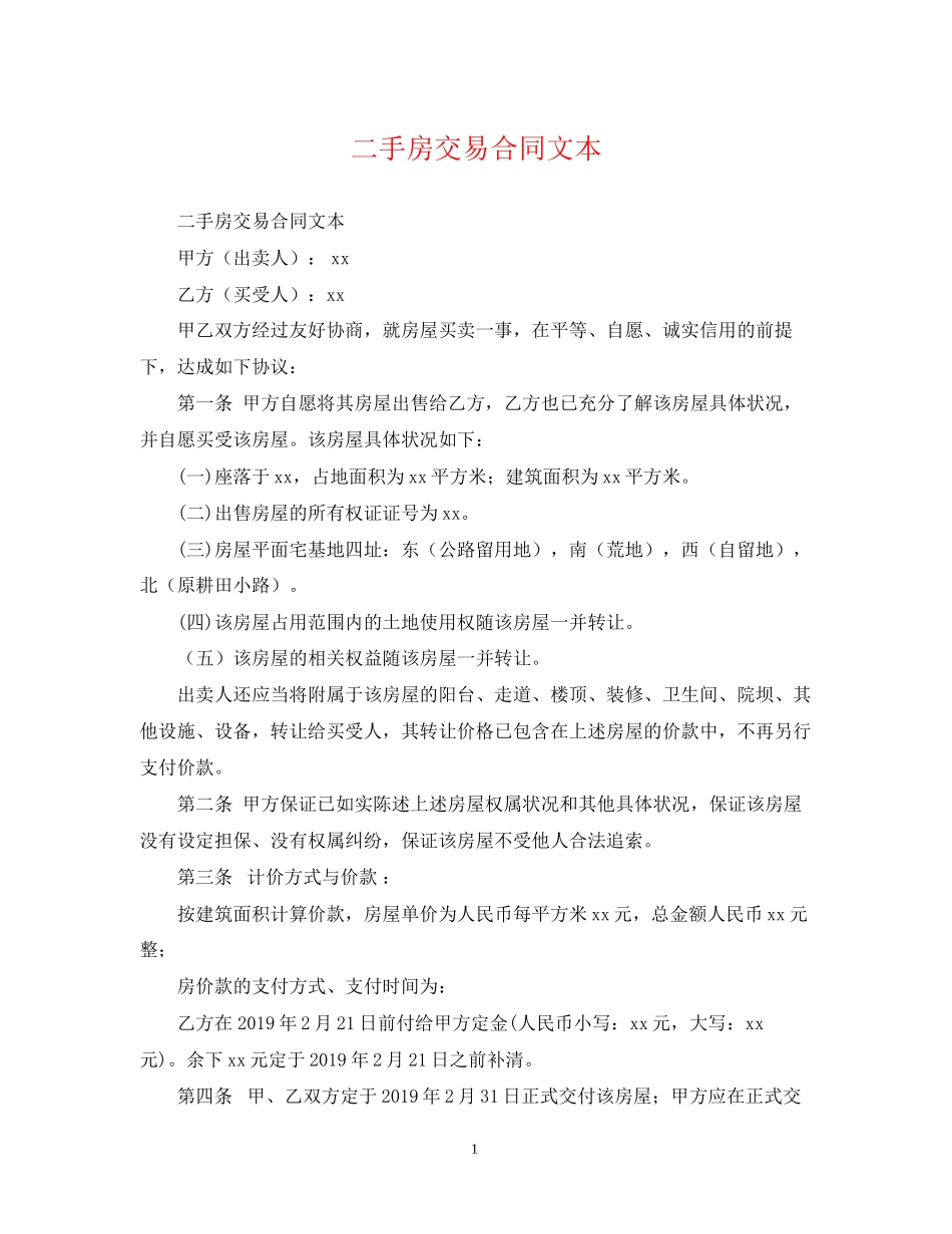 二手房交易合同文本_第1页