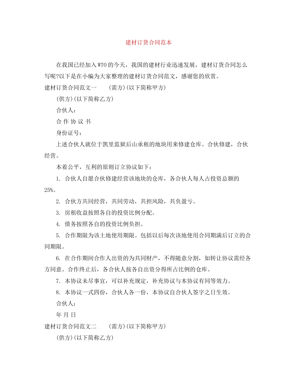建材订货合同范本2_第1页