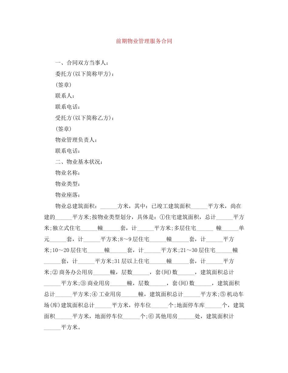 前期物业管理服务合同_第1页