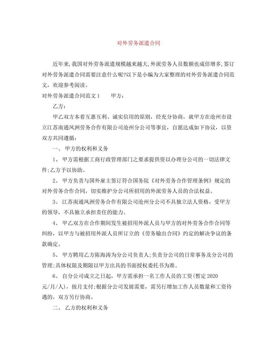 对外劳务派遣合同_第1页