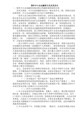国外中小企业融资方式及其启示( 18)