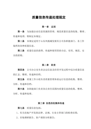 FHC.GL.024质量信息传递处理规定OK