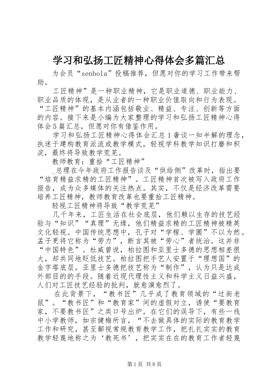 学习和弘扬工匠精神心得体会多篇汇总_第1页