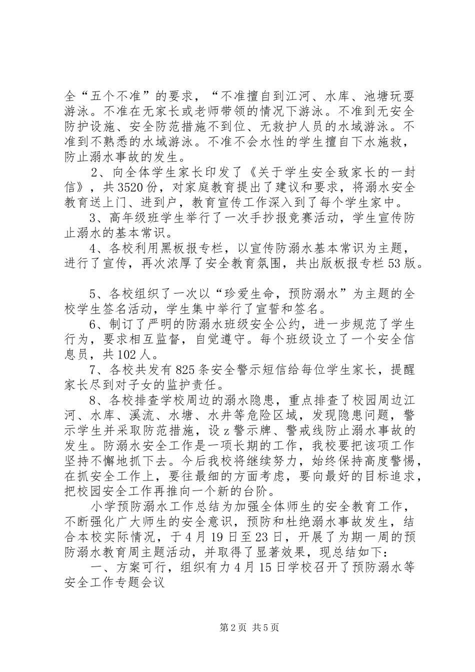 小学预防溺水工作总结_第2页