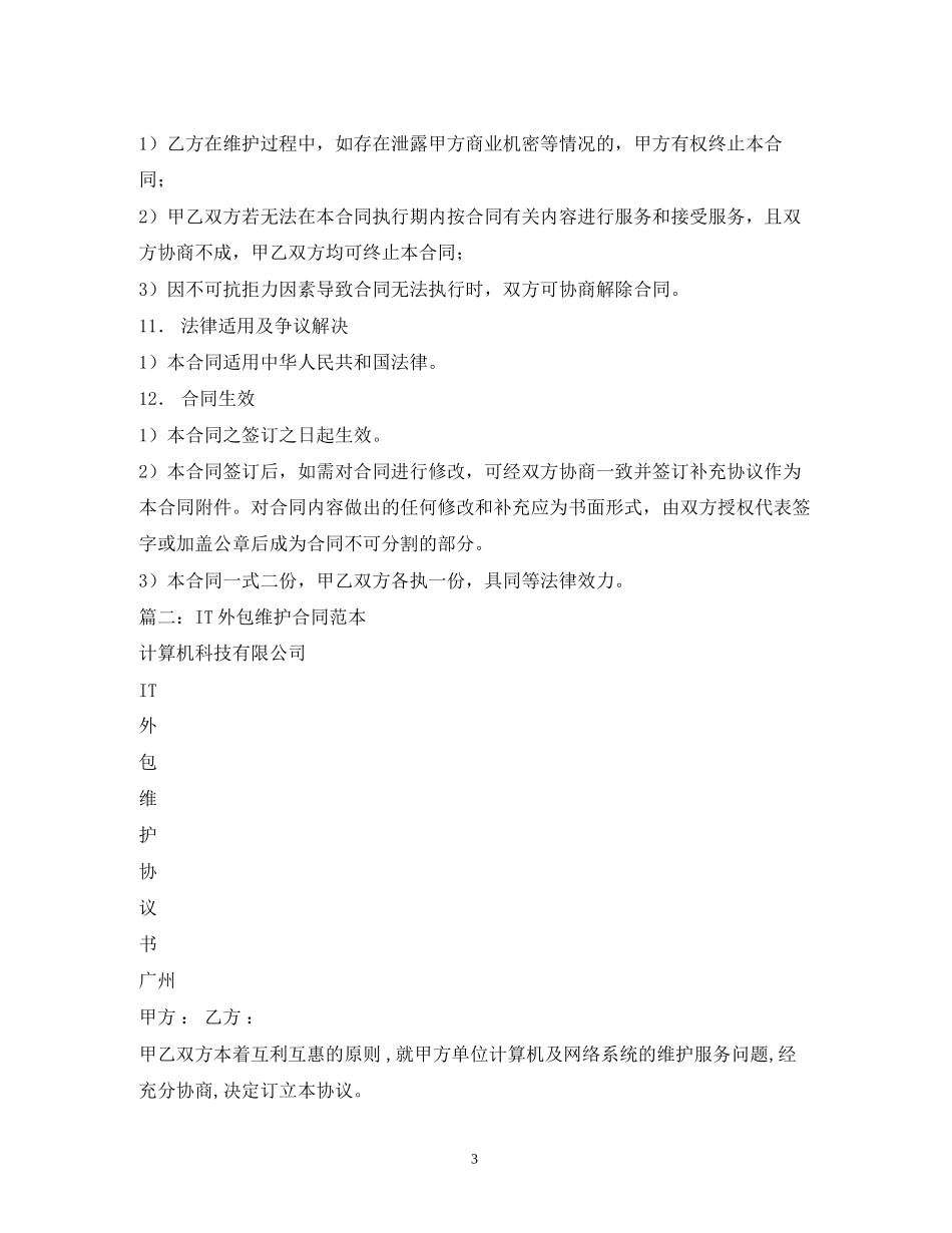 it外包合同范本2_第3页