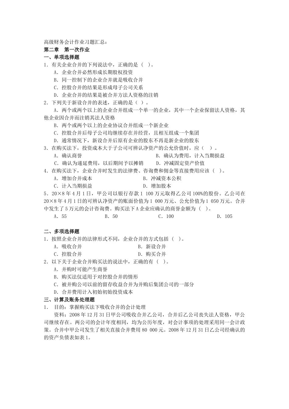 高级财务会计作业习题汇总_第1页