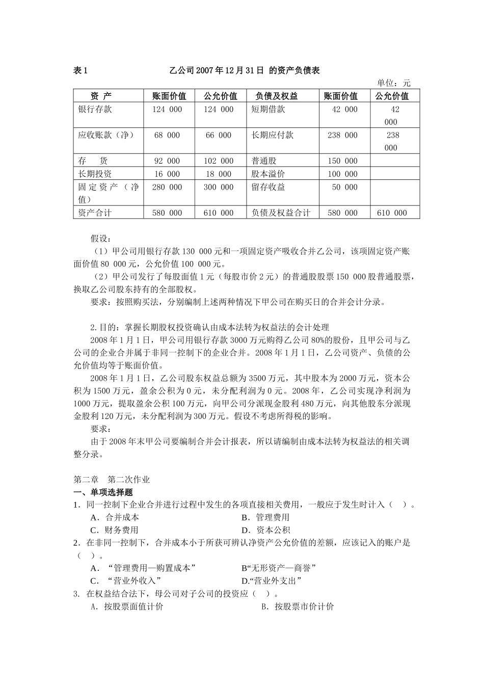 高级财务会计作业习题汇总_第2页