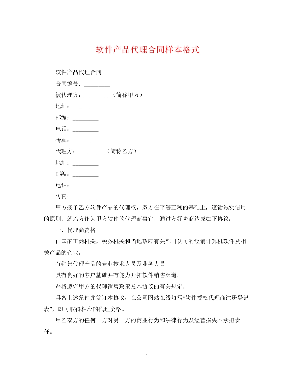 软件产品代理合同样本格式_第1页