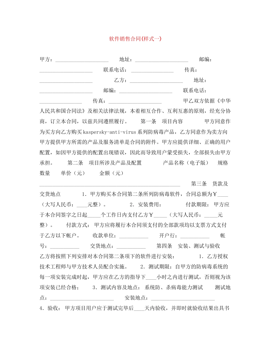 软件销售合同样式一)_第1页