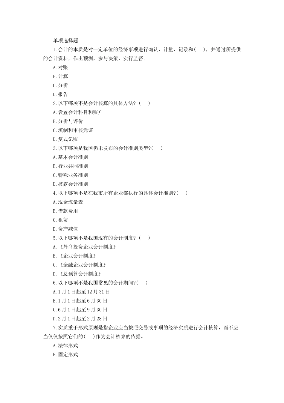 会计从业资格考试会计基础模拟考试_第1页