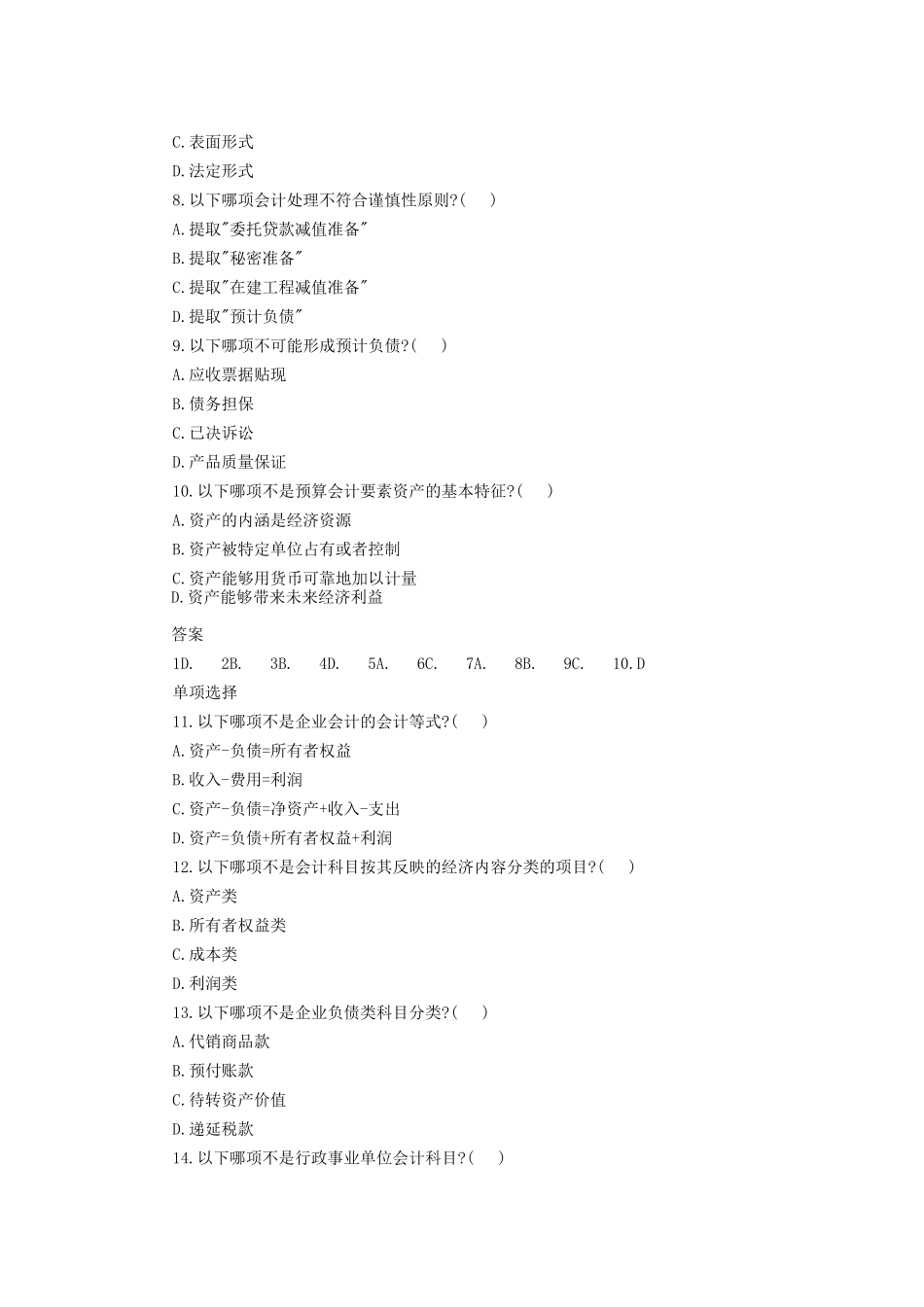 会计从业资格考试会计基础模拟考试_第2页