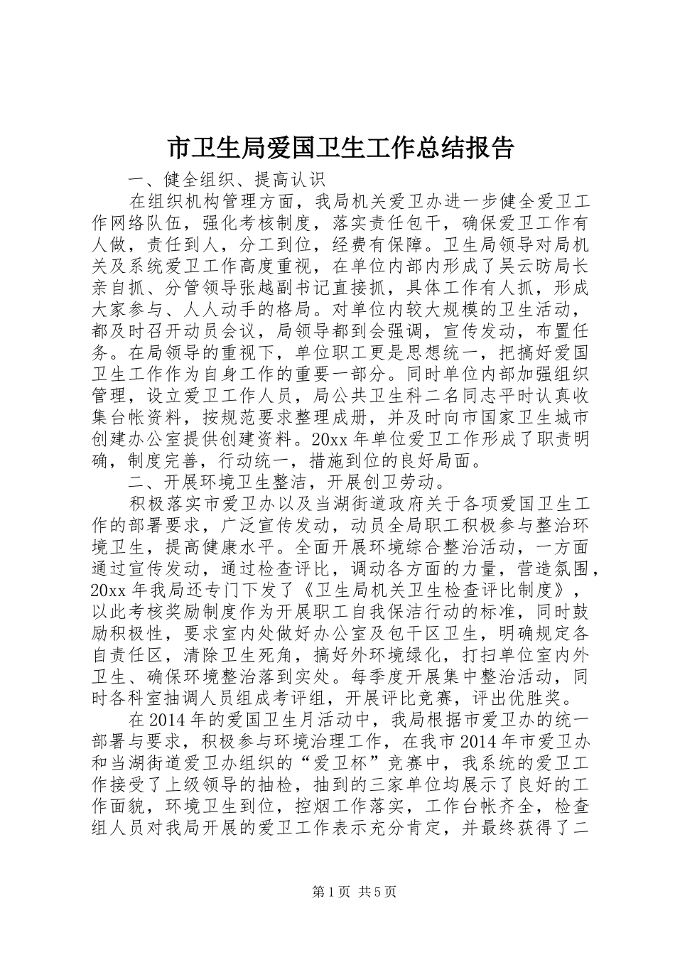 市卫生局爱国卫生工作总结报告_第1页