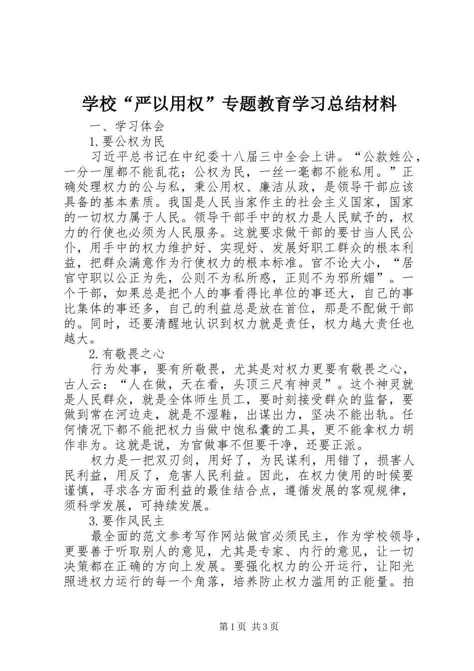 学校“严以用权”专题教育学习总结材料_第1页