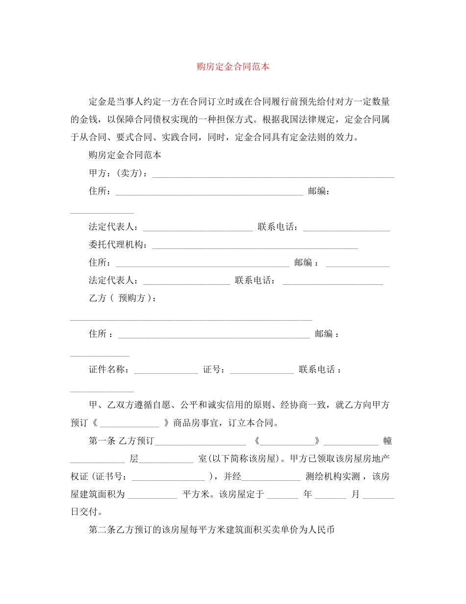 购房定金合同范本_第1页