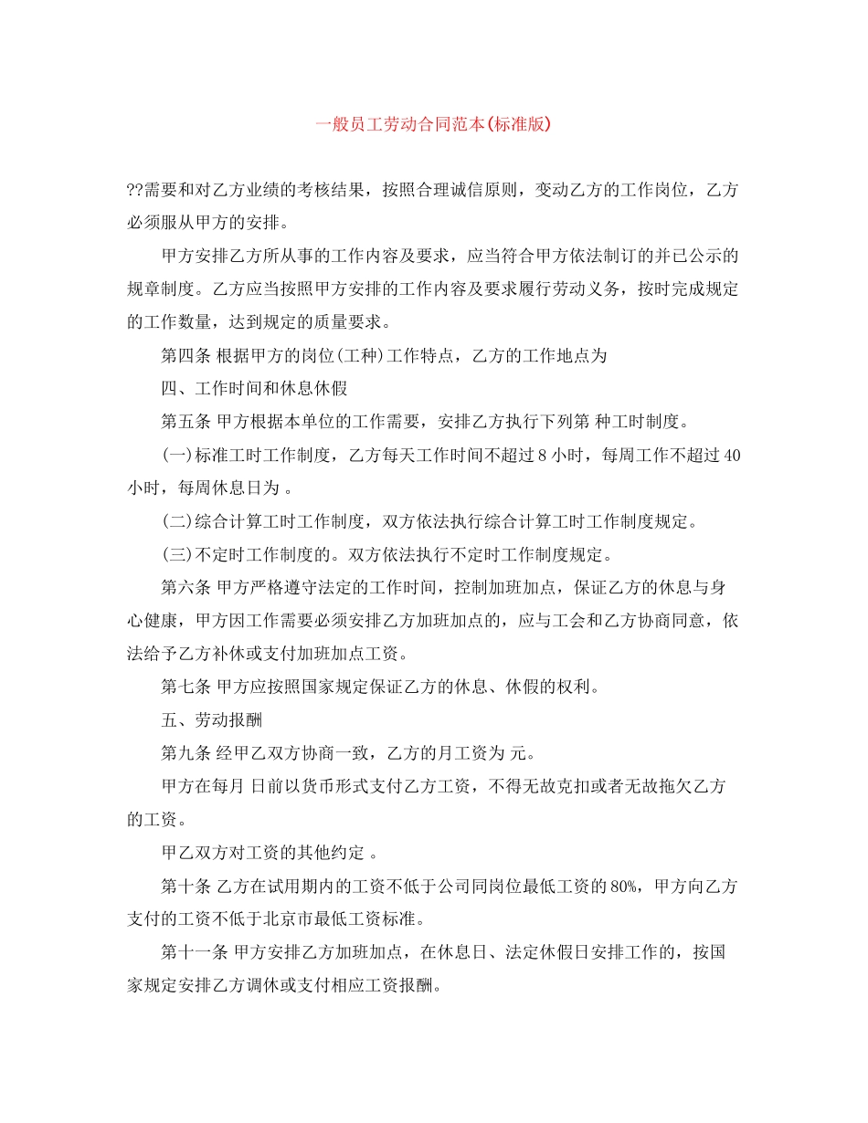 一般员工劳动合同范本标准版)_第1页