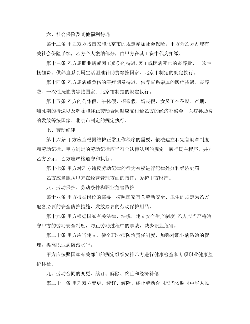 一般员工劳动合同范本标准版)_第2页