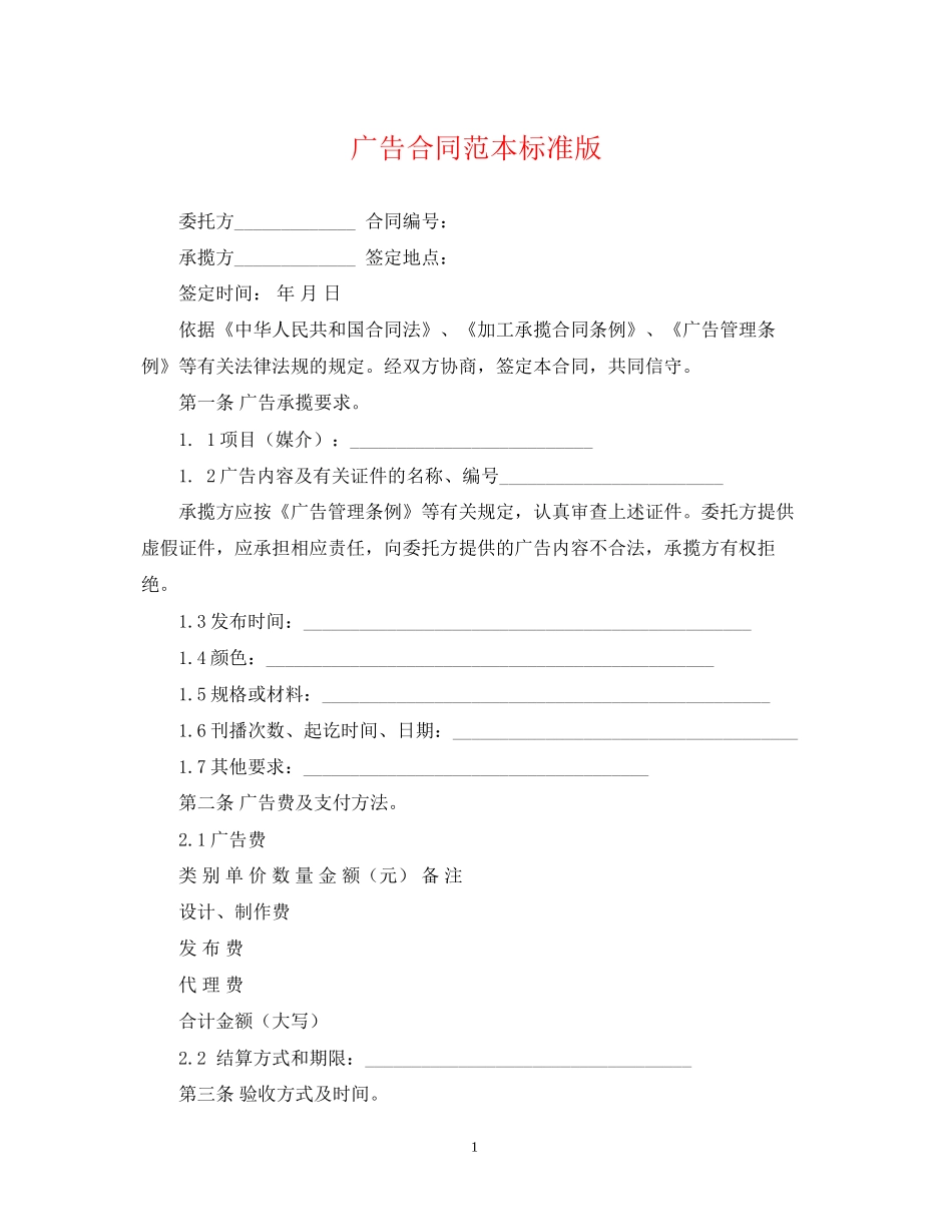 广告合同范本标准版_第1页