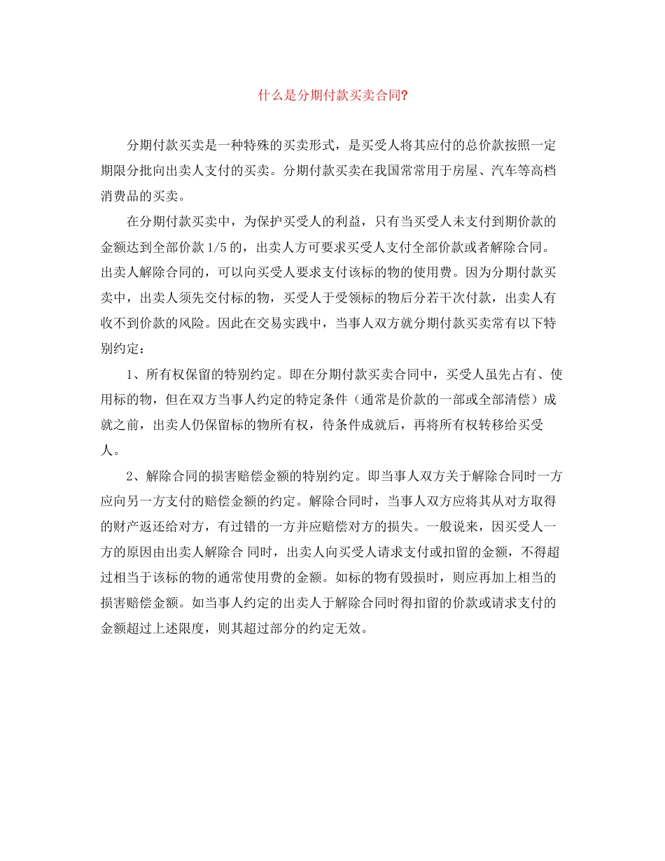 什么是分期付款买卖合同_第1页