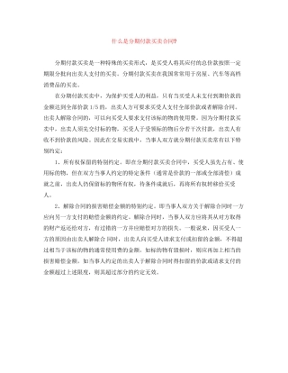 什么是分期付款买卖合同