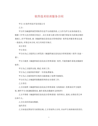 软件技术培训服务合同