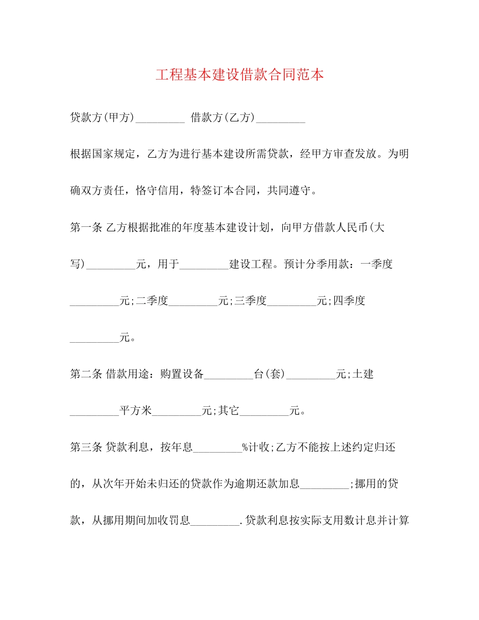 工程基本建设借款合同范本2)_第1页