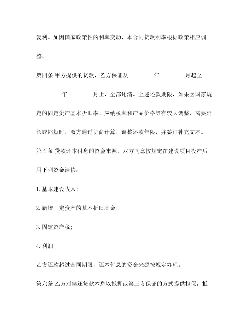 工程基本建设借款合同范本2)_第2页
