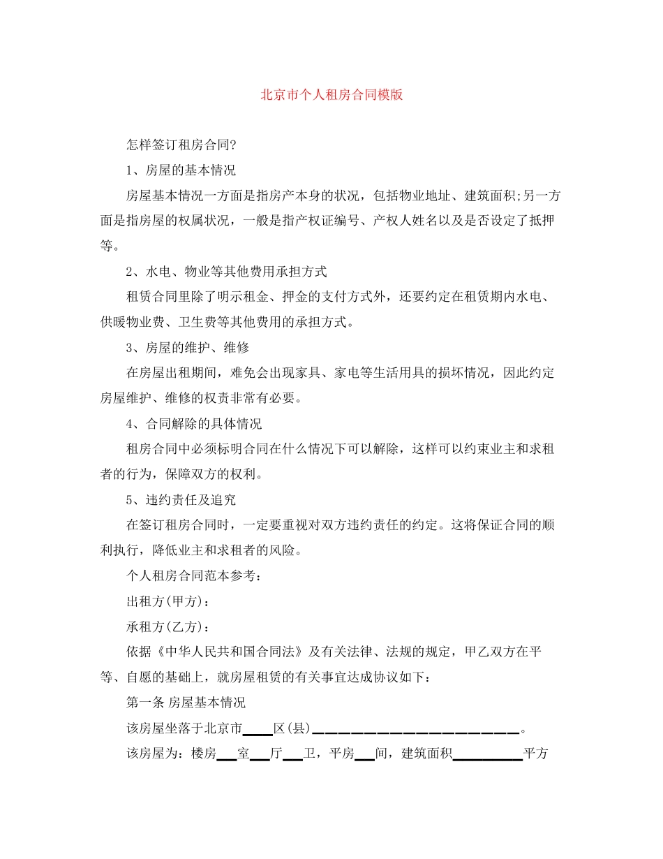 北京市个人租房合同模版_第1页