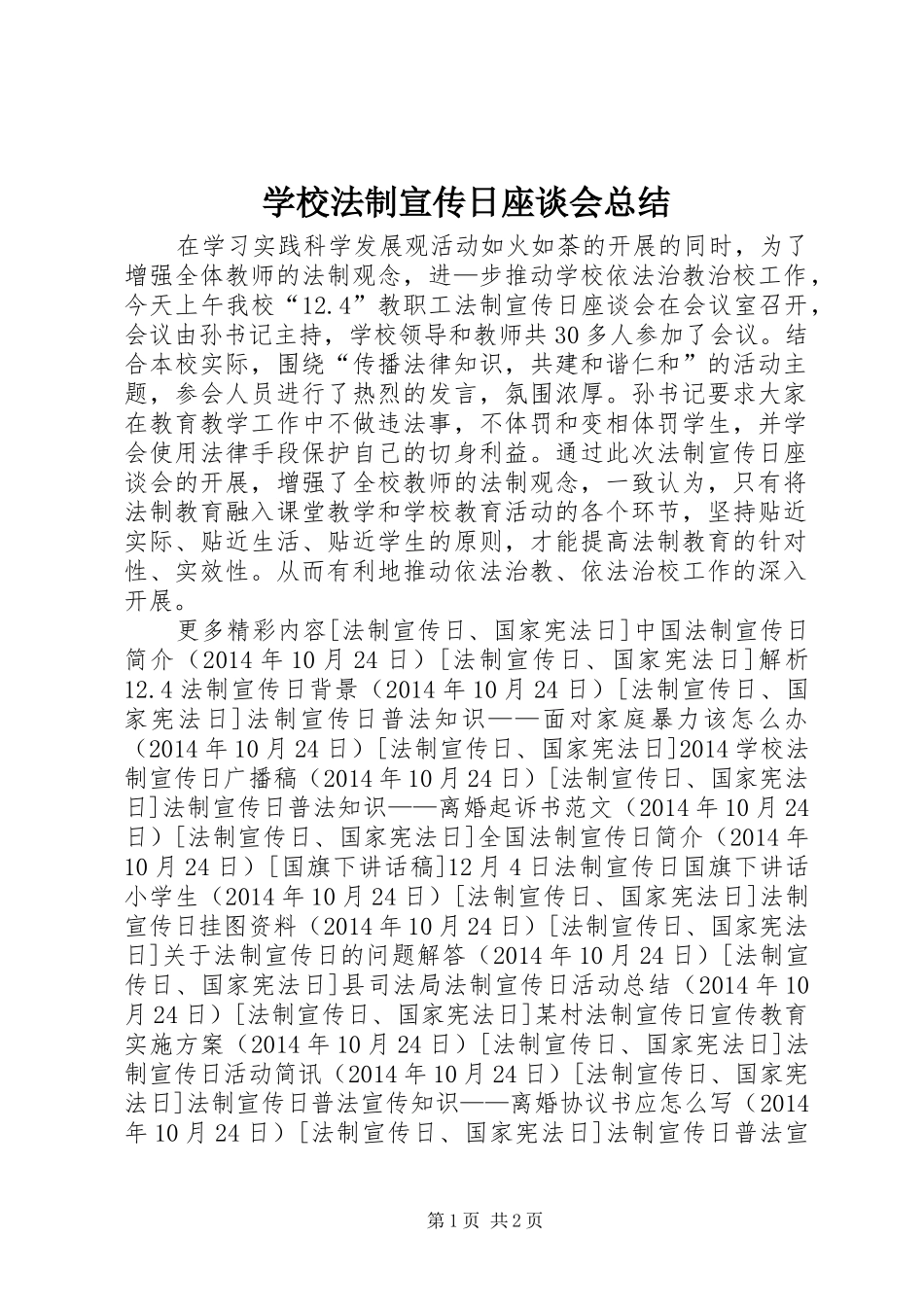 学校法制宣传日座谈会总结_第1页