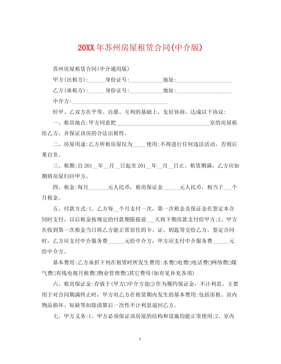 苏州房屋租赁合同中介版)2_第1页